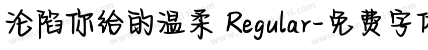 沦陷你给的温柔 Regular字体转换